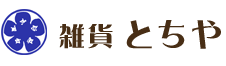 雑貨とちや