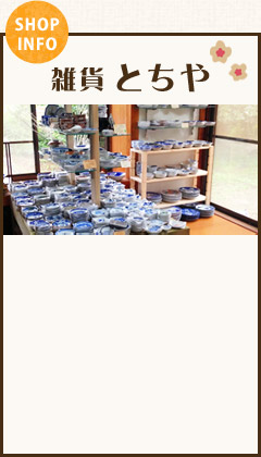 雑貨とちや
