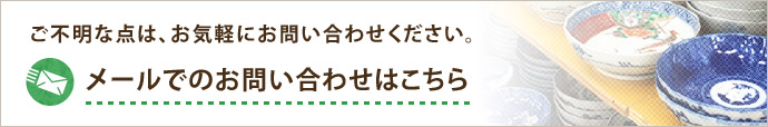 メールでのお問い合わせはこちら