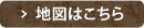 地図はこちら